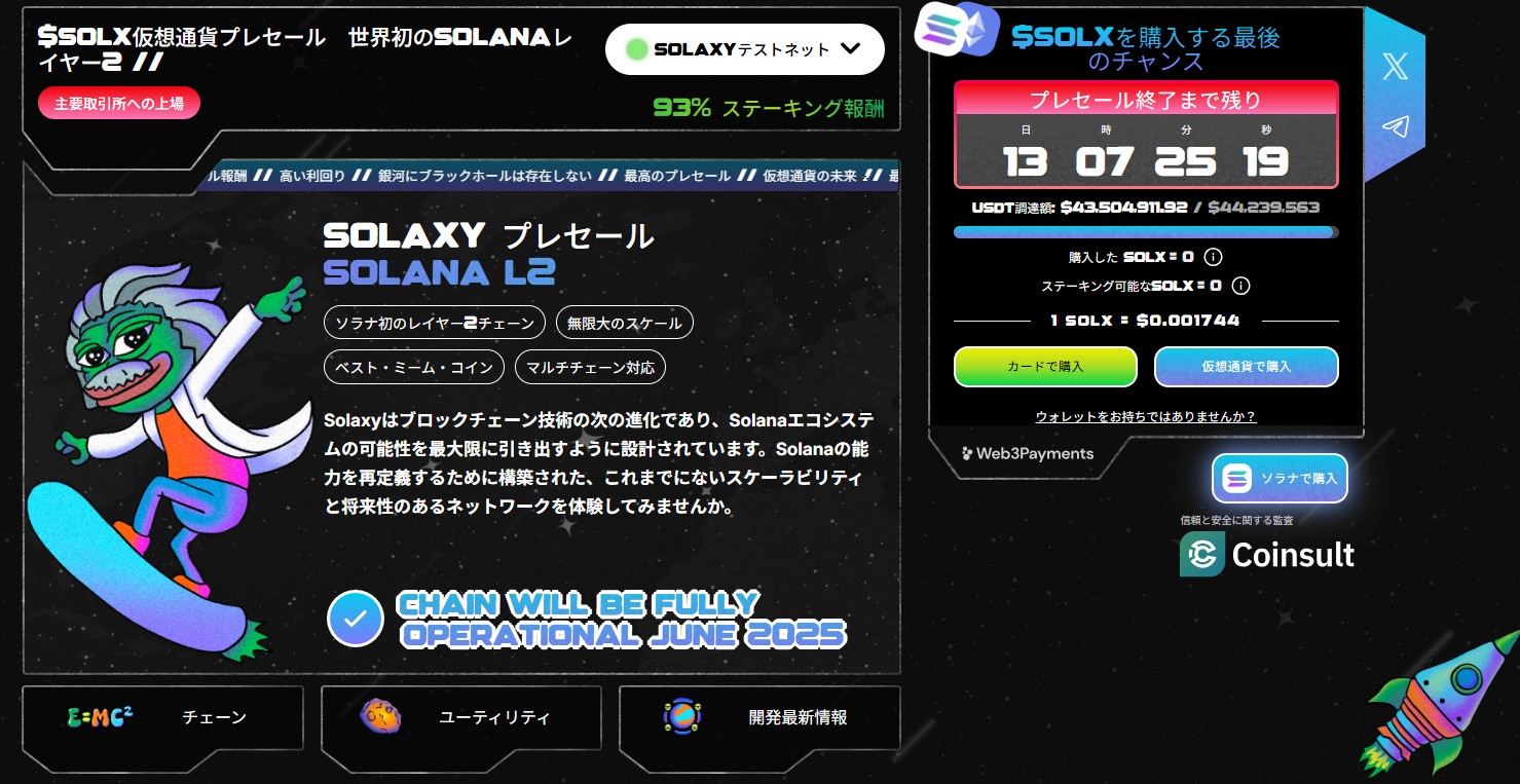 Solaxyプロジェクトの紹介画面、ミームキャラクターとプレセール情報が記載された未来的なデザイン
