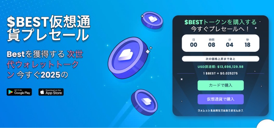 Best Walletによる$BESTトークンの仮想通貨プレセール告知画像。価格、残り時間、調達額、購入ボタンなどが表示され、未来感ある青い背景にコインが浮かぶグラフィック。