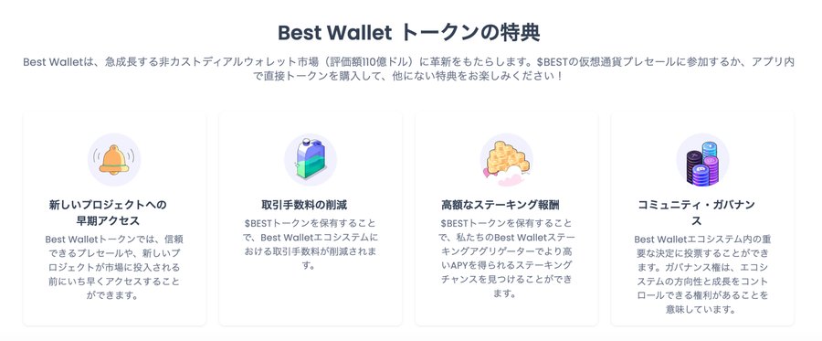 $BESTトークンの入手方法とBest Walletトークンの特典を紹介する図で、新しいウォレットシステム、取引手数料の軽減、報酬型ステーキング、コミュニティボーナスの4つの特徴がアイコン付きで整理されている。