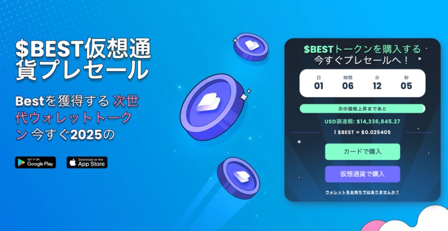 $BEST仮想通貨トークンのプレセール画面。資金調達額が1,433万ドルを突破し、カウントダウンと購入オプションが表示されている