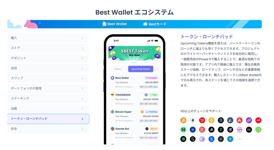 Best Walletアプリのインターフェースを示す画面。中央にはスマートフォンのUIが表示され、トークンリストや'Upcoming Tokens'機能が確認できる。右側には対応する仮想通貨アイコンが並び、直感的な管理性を強調している。