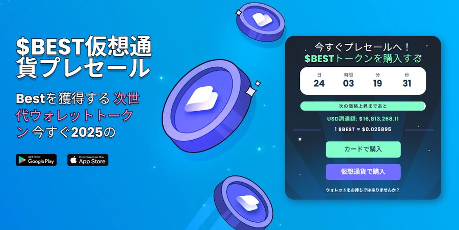 青い背景に$BEST仮想通貨プレセールの広告が表示されたデジタルバナー。中央にはトークン販売のカウントダウンタイマーと購入ボタンがあり、Best Walletのロゴやスマートフォンアプリのダウンロードリンクも見える。