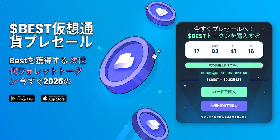 青い背景に浮かぶコインが描かれた$BESTトークンのプレセール告知バナー。カウントダウンタイマーや購入ボタンが表示され、2025年を見据えた次世代ウォレットトークンの販売を案内している。