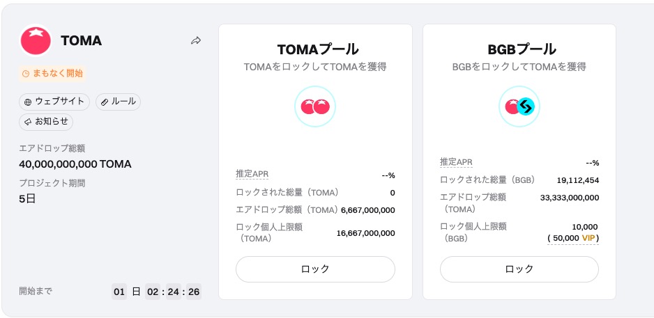 Tomarket（TOMA）のLaunchpool