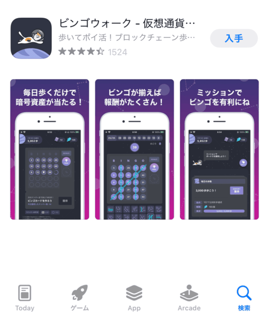 ビンゴウォークアプリ