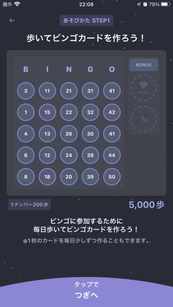 ビンゴウォークの画面