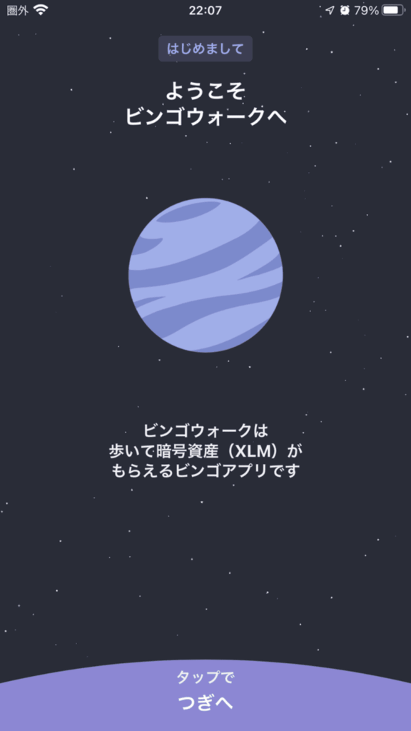 ビンゴウォークの画面