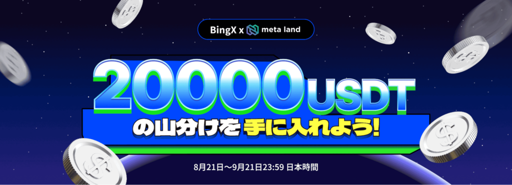 BingXとmetalandのコラボキャンペーン