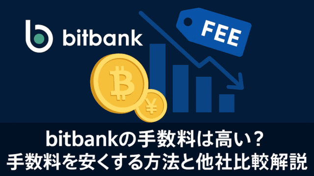 bitbankの手数料は高い？手数料を安くする方法と他社比較を解説