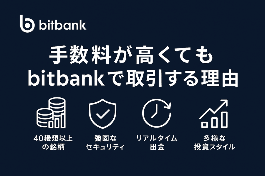 手数料が高くてもbitbankで取引する理由
