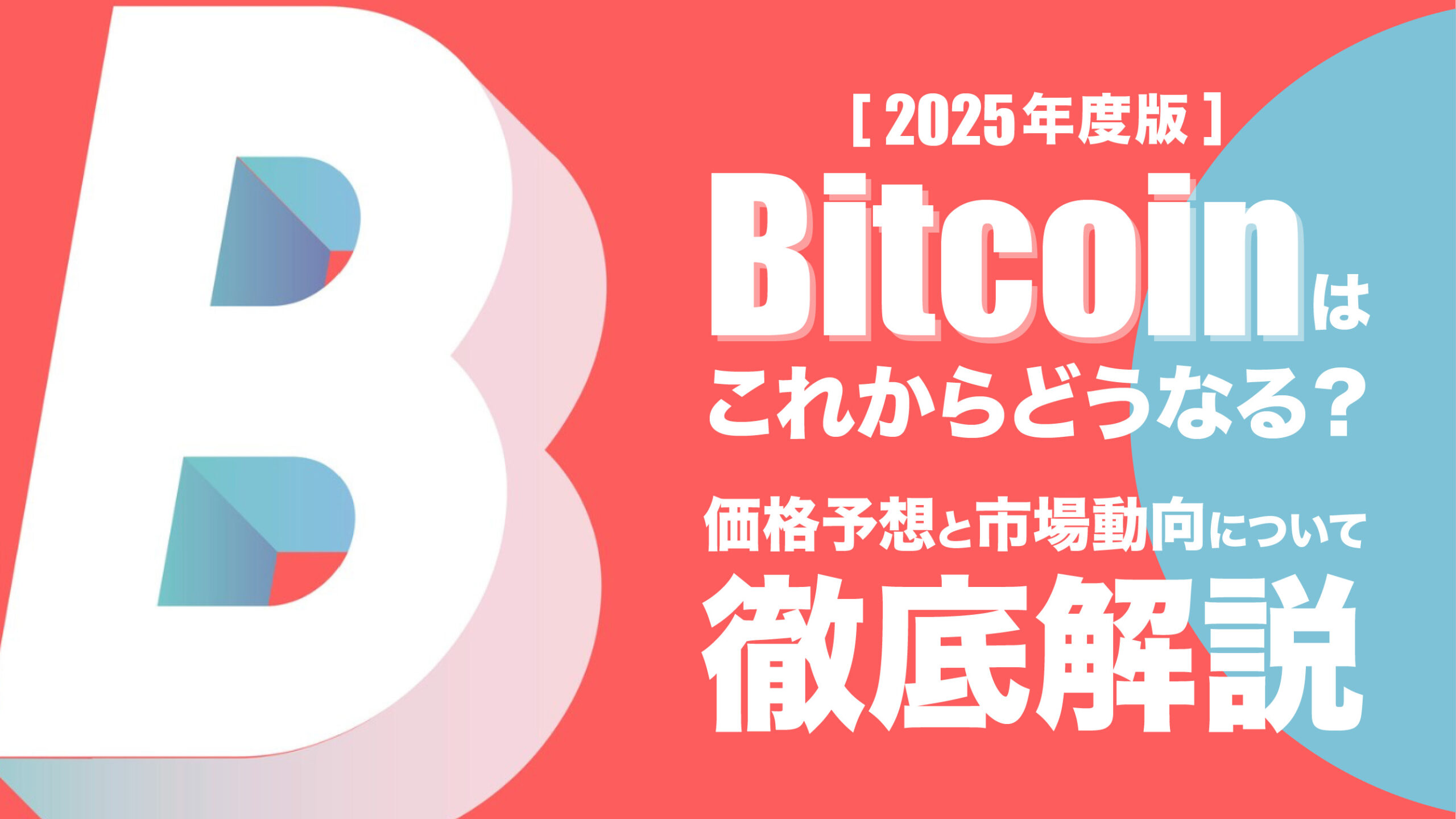 2025年度版】ビットコインの今後はどうなる？価格予測と市場動向 | meta land