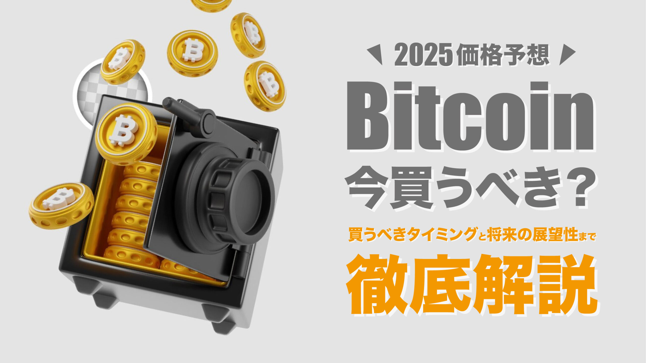 ビットコインは今買うべきか？2025年の価格予想と将来展望を大公開！ | meta land