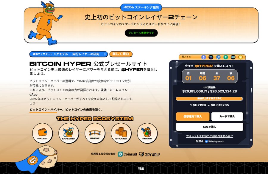 Bitcoin Hyperの公式プレセールサイトを紹介するページデザイン。左にキャラクターイラスト、右にトークン販売のカウントダウンタイマーや購入ボタンが表示されている