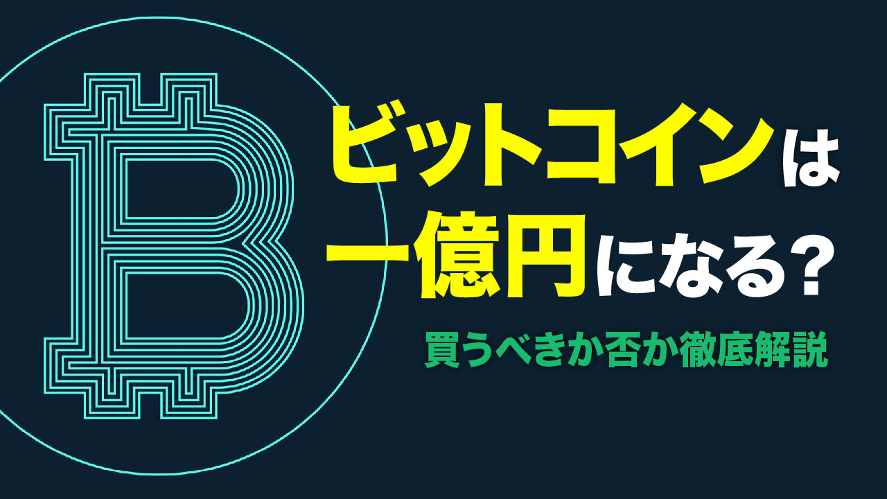 ビットコインは将来1億円になる？2030年の価格予想と買うべきかを解説 | meta land