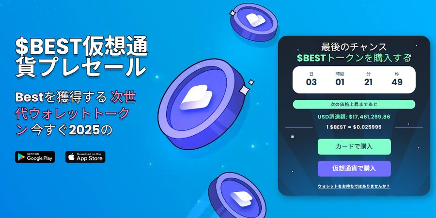 $BEST仮想通貨のプレセール告知画像で、青い背景にコインのビジュアルとカウントダウン付き購入パネルが配置され、プレセール終了間近であることを強調している公式デザイン。