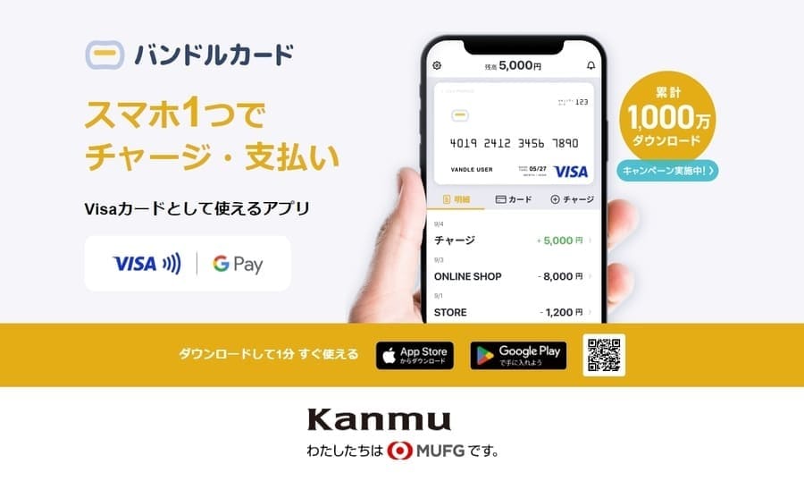 バンドルカード