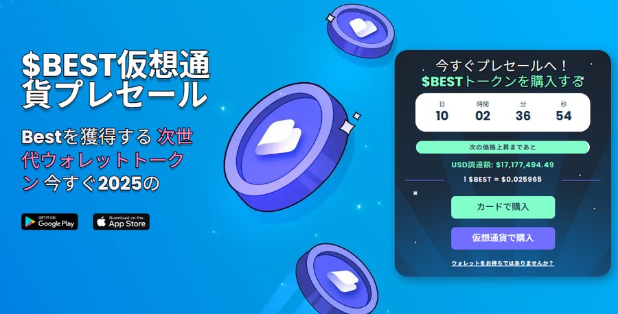 $BEST仮想通貨プレセールのバナー。残り日数が表示されたカウントダウンタイマーと購入ボタンが描かれている。
