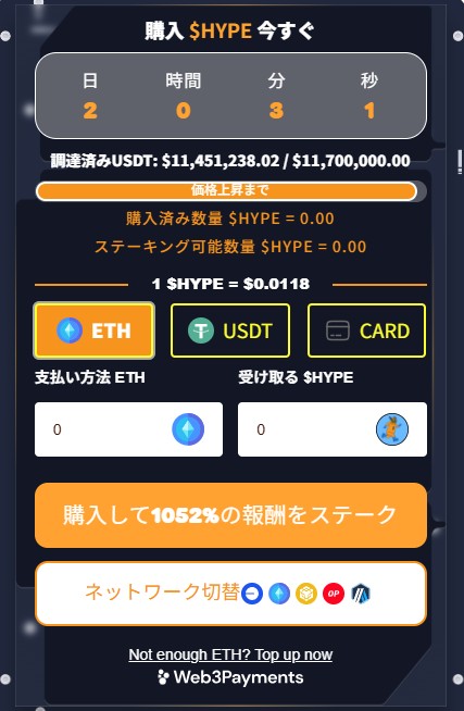 黒い背景の購入画面UIに『購入 $HYPE 今すぐ』と表示され、残り日数と販売額がカウントダウン形式で示されている。下部にはETH・USDT・CARDの購入オプションボタンがあり、オレンジ色の購入ボタンに『1052%の報酬をステーク』と書かれている。