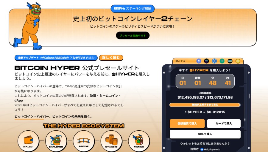 史上初のビットコインレイヤー2チェーンと書かれたBitcoin Hyperの広告バナー