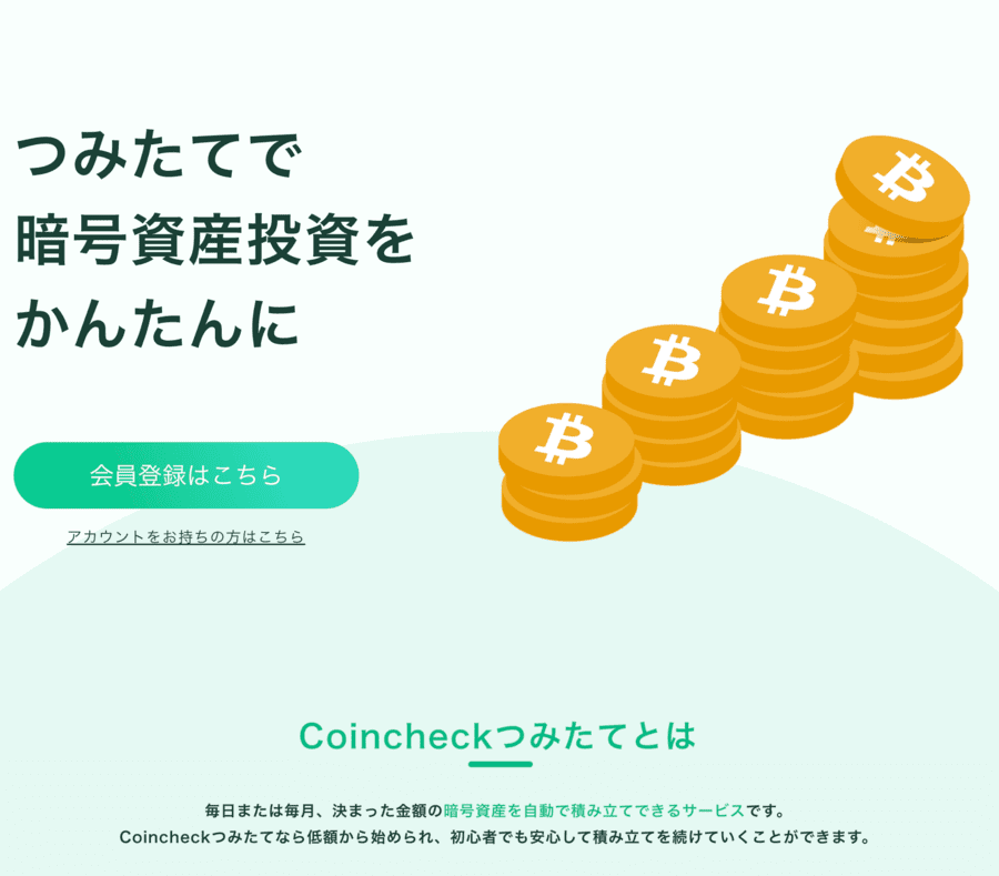 Coincheckつみたて