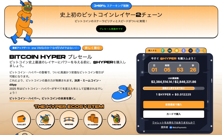 Bitcoin Hyperのプレセール紹介ページ。仮想通貨$HYPERの販売状況や価格、ステーキング報酬348%、エコシステム構成(ウォレット、ブリッジ、ステーキング、ミームなど)が掲載されているポップなデザインのスクリーンショット