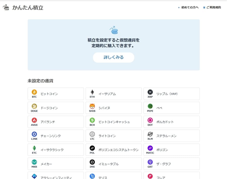 かんたん積立でビットコインを選択する