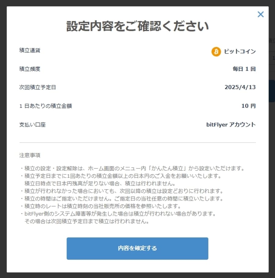 設定内容を確定させる