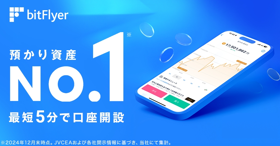 bitFlyer(ビットフライヤー)
