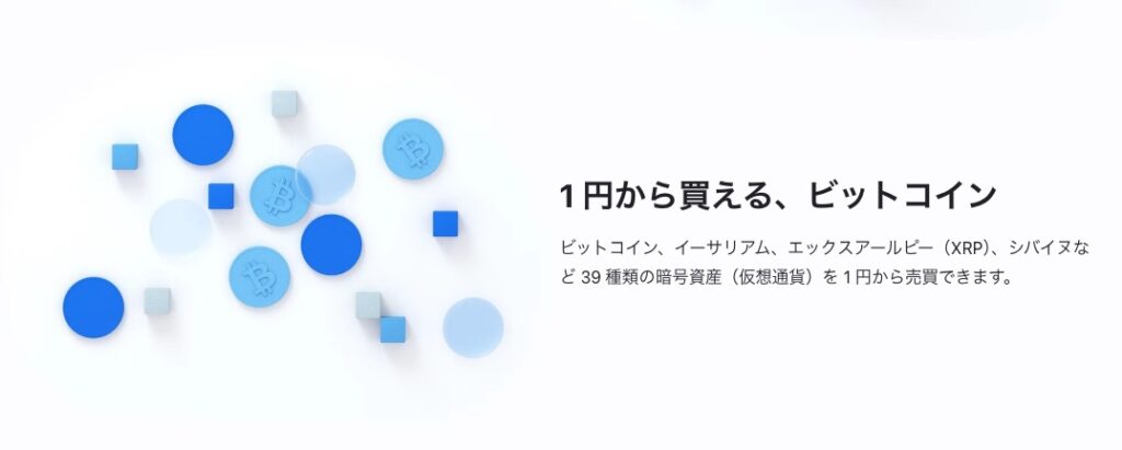 bitflyerでは1円から仮想通貨を購入可能。