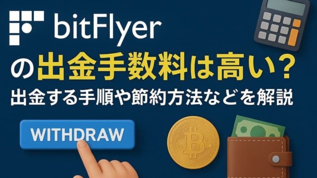 bitFlyerの出金手数料は高い？出金する手順や節約方法などを解説