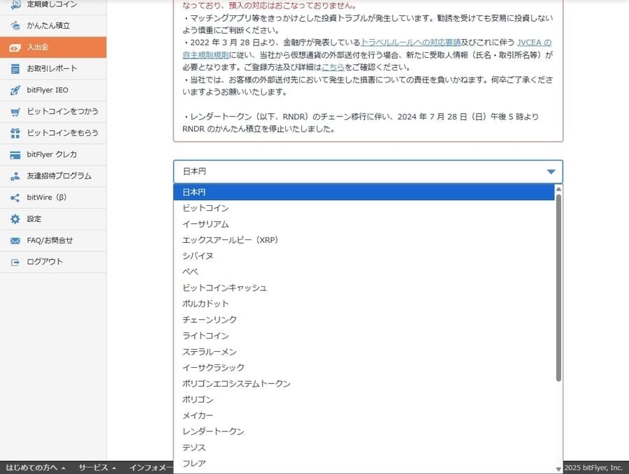 仮想通貨または日本円を選択する