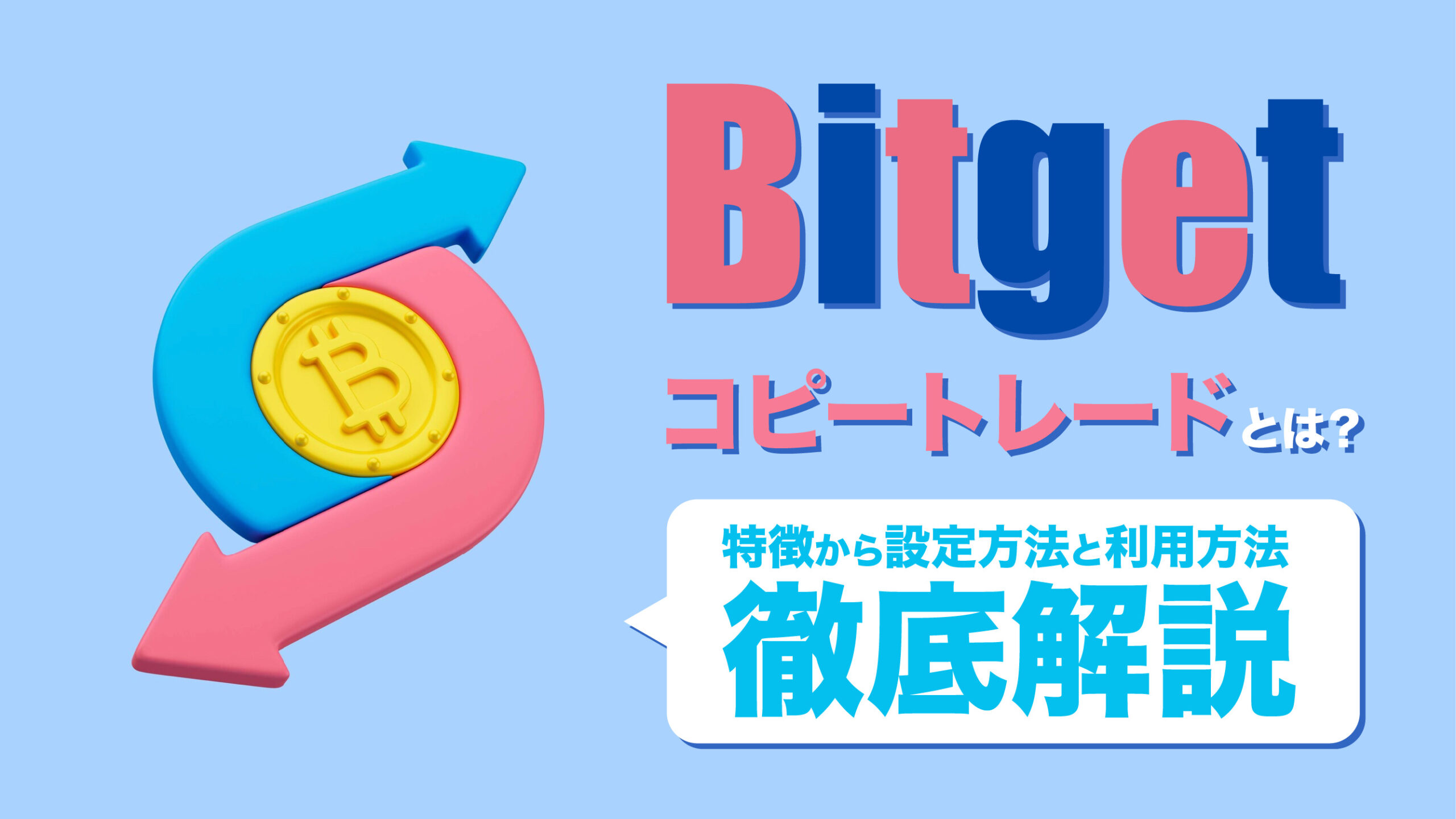 Bitgetのコピートレードの特徴とは？設定方法と利用方法を解説 | meta land