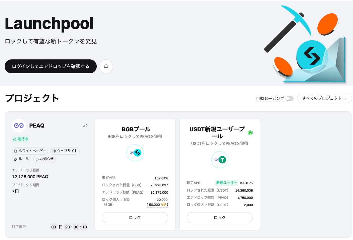 bitget bgb「Launchpoolの画面」