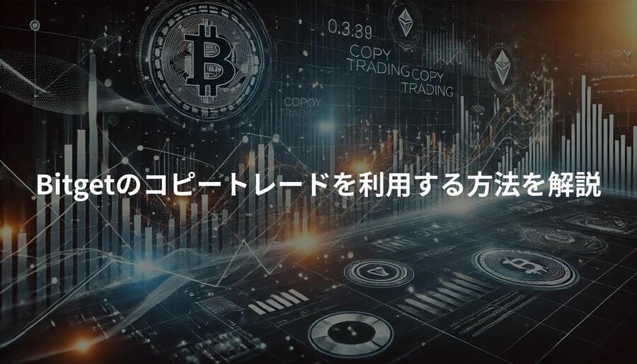 Bitgetのコピートレードを利用する方法を解説