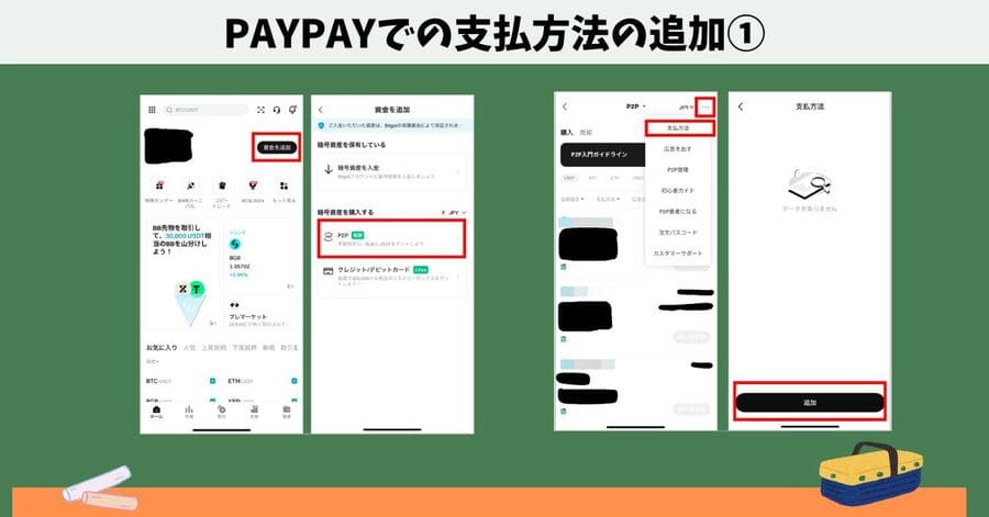 PayPayでの支払方法の追加