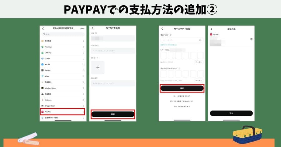 PayPayでの支払方法の追加