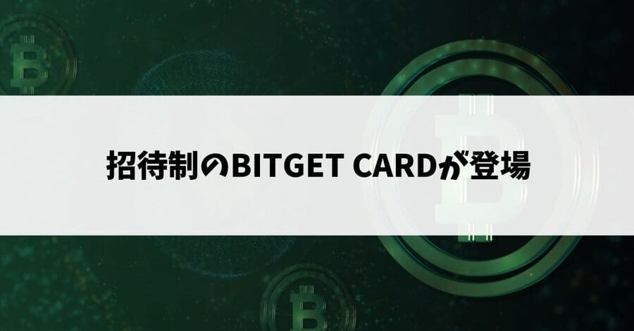 招待制のBitget Cardが登場