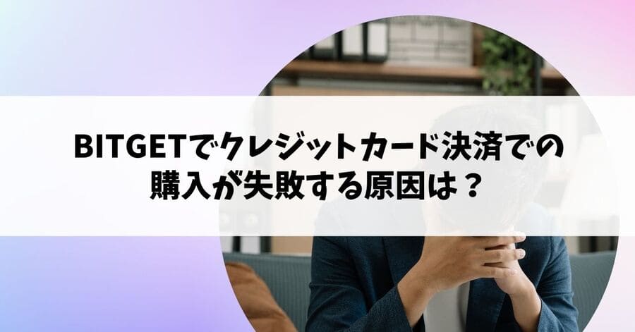 Bitgetでクレジットカード決済での購入が失敗する原因は？