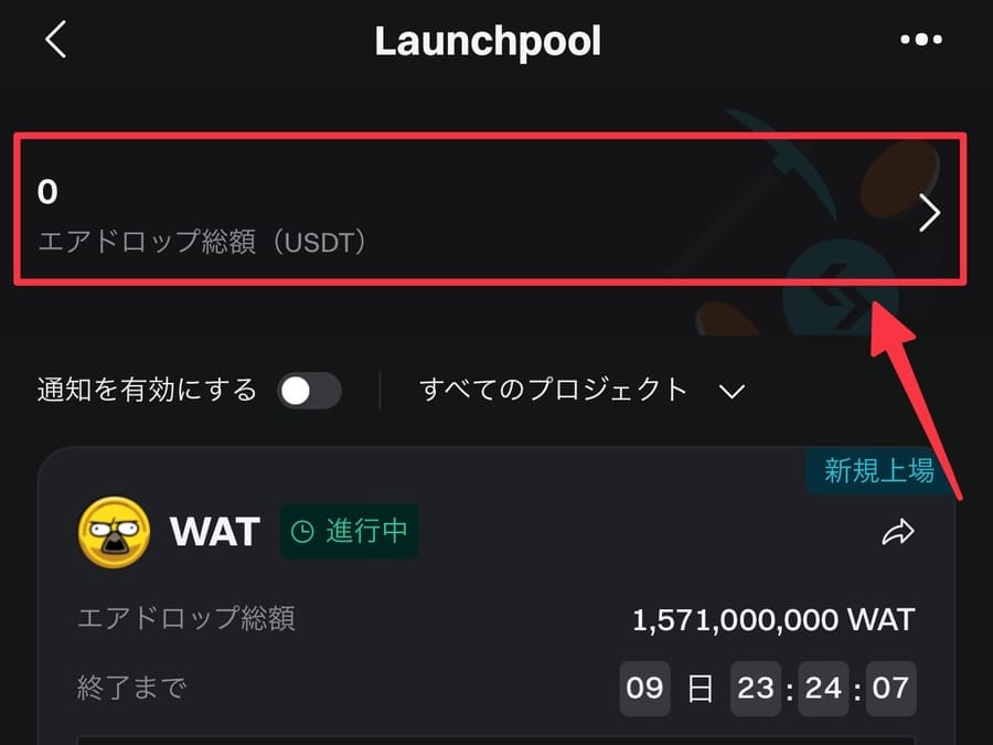 Launchpool報酬の確認