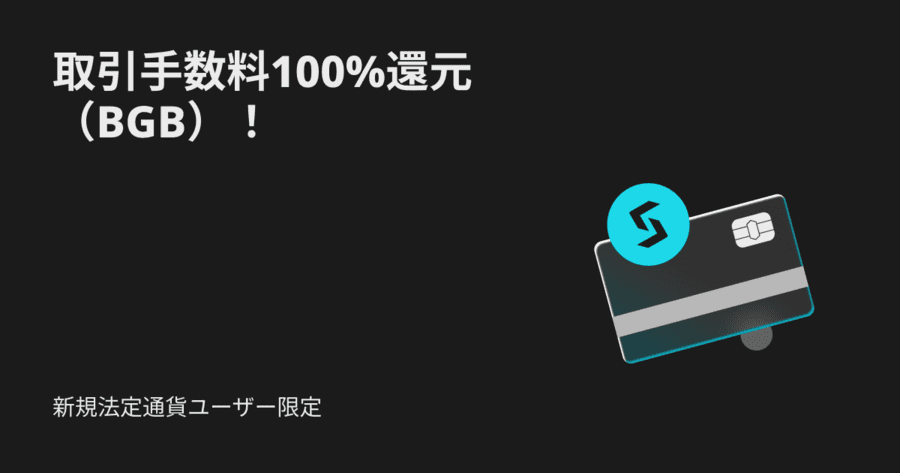 【新規ユーザー限定】クレジットカード購入時に取引手数料100％還元