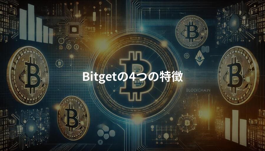 Bitgetの4つの特徴