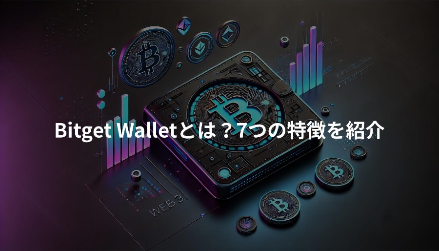 Bitget Wallet マルチチェーンウォレット