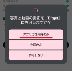 Bitgetのカメラ許可画面