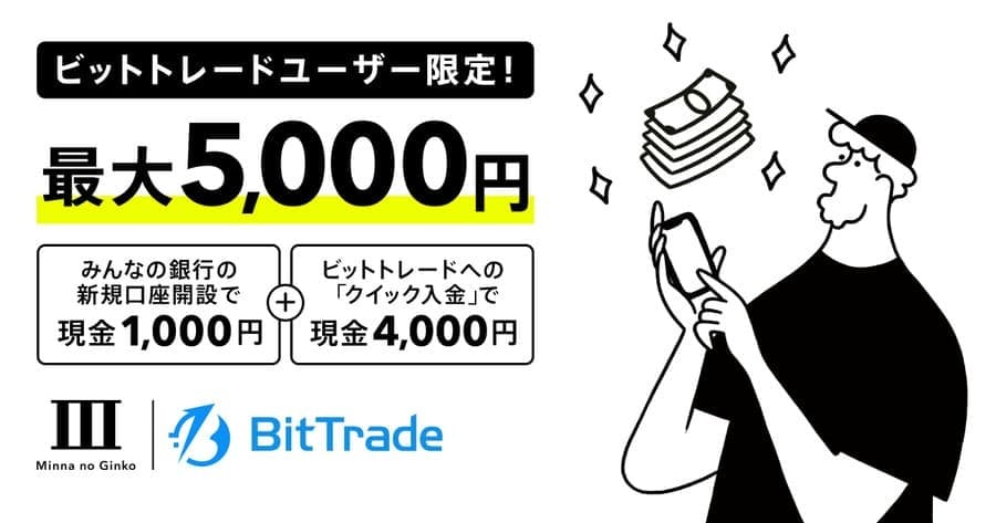 最大5,000円もらえるキャンペーン