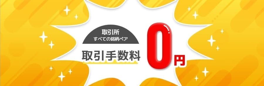 取引手数料0円