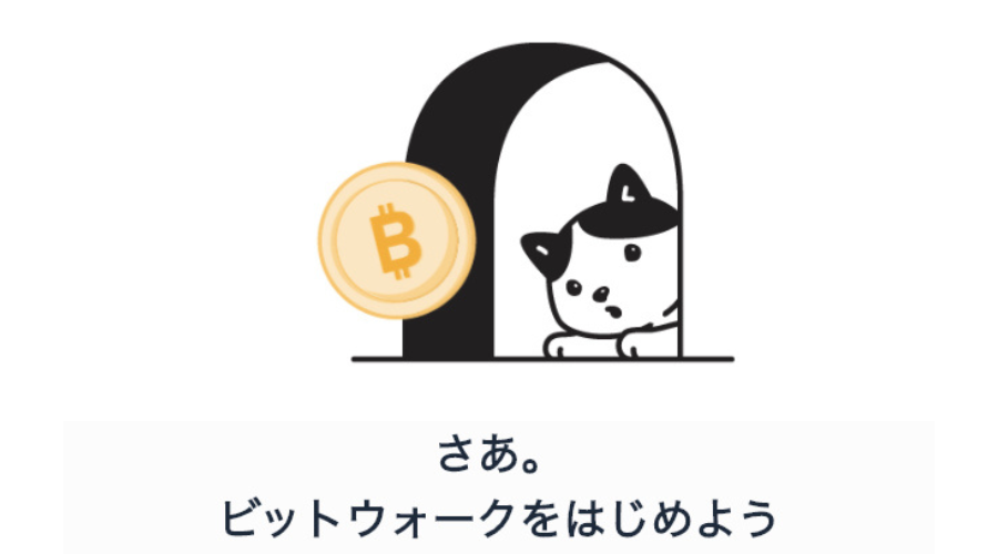 BitWalkのスタート画面