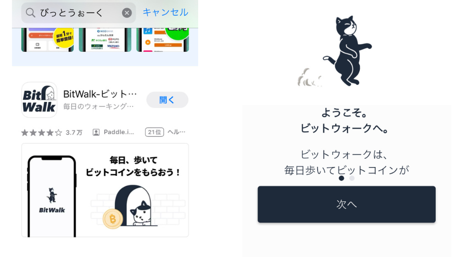 BitWalkのアプリをダウンロード