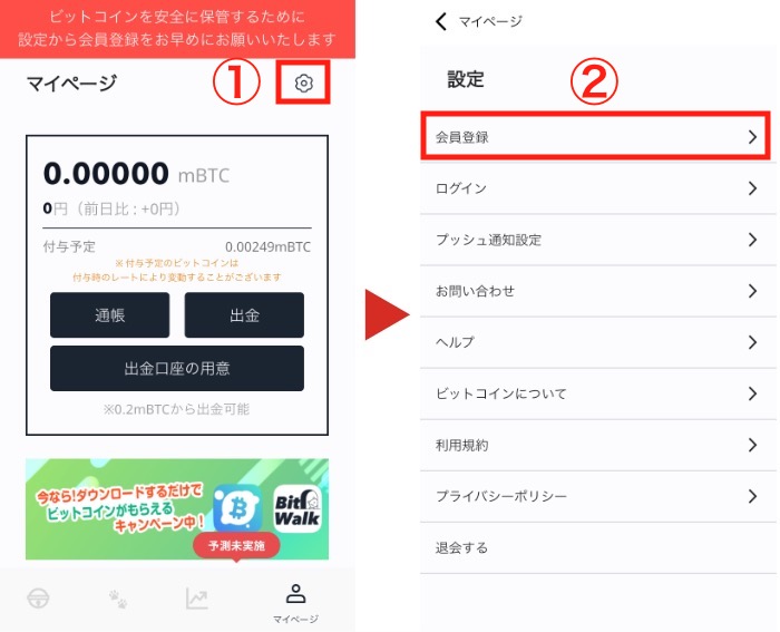 BitWalkの会員登録画面