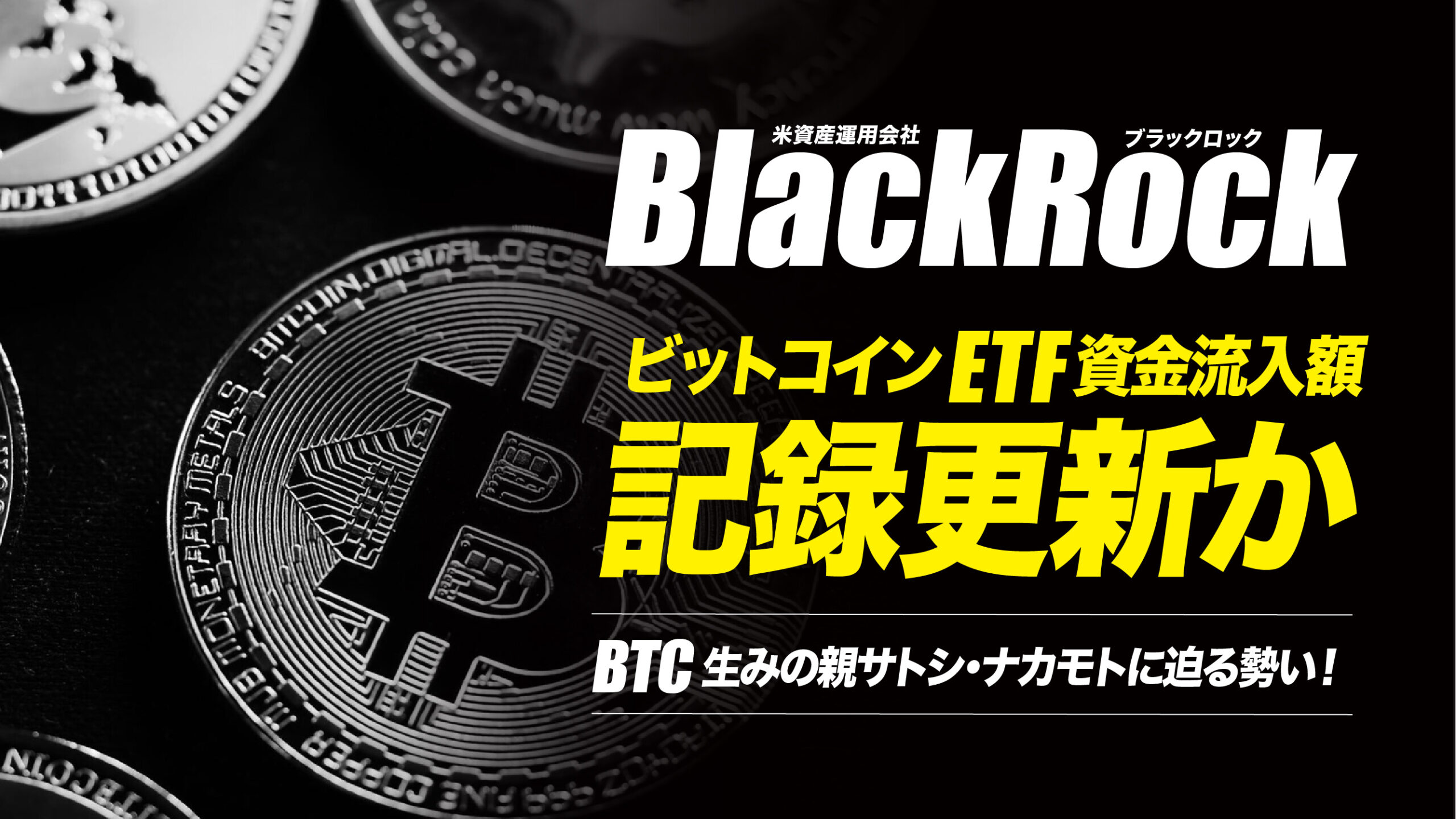 ブラックロック（BlackRock）のビットコインETFが記録更新｜サトシ・ナカモトに迫る勢い | meta land