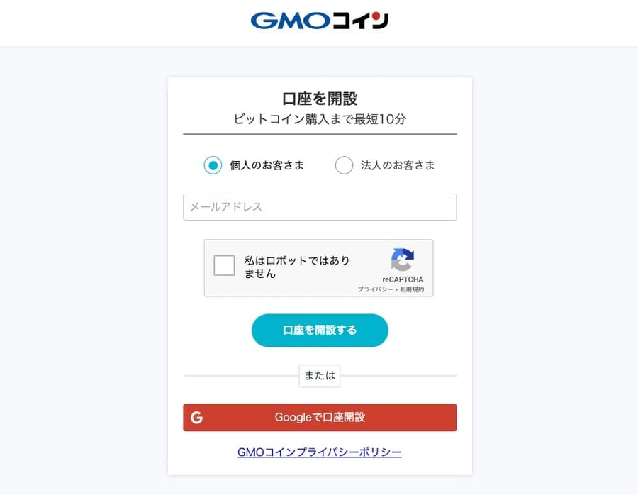 GMOコインの登録画面